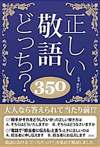 正しい敬語どっち? 350 (單行本(ソフトカバ-))