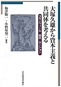 大塚久雄から資本主義と共同體を考える (單行本)