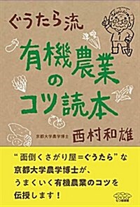 ぐうたら流 有機農業のコツ讀本 (單行本(ソフトカバ-))