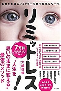 リミットレス! あなたを縛るリミッタ-を外す簡單なワ-ク (單行本(ソフトカバ-))