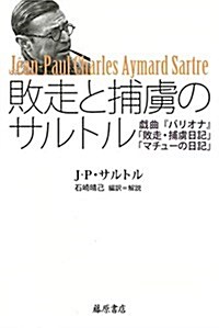 敗走と捕虜のサルトル 〔戱曲『バリオナ』「敗走·捕虜日記」「マチュ-の日記」〕 (單行本)