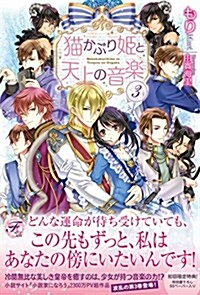 猫かぶり姬と天上の音樂3 (フェアリ-キス) (單行本(ソフトカバ-))