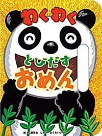 わくわく とびだすおめん (ポップアップえほん) (單行本)