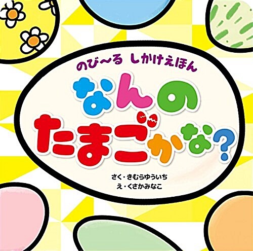 のび~るしかけえほん なんのたまごかな? (單行本)