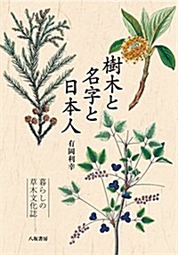 樹木と名字と日本人:暮らしの草木文化誌 (單行本)