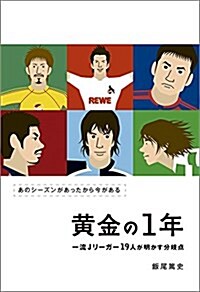 黃金の1年 一流Jリ-ガ-19人が明かす分岐點 (單行本(ソフトカバ-))