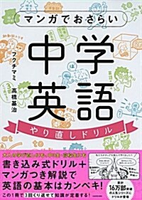 マンガでおさらい中學英語 やり直しドリル (單行本)