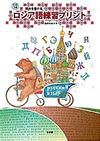 ロシア語練習プリント: 讀める書ける (單行本)