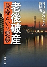 老後破産: ―長壽という惡夢― (新潮文庫) (文庫)