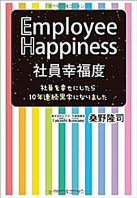 社員幸福度 Employee Happiness 社員を幸せにしたら10年連續黑字になりました (單行本(ソフトカバ-))