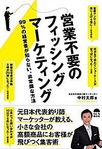 營業不要のフィッシングマ-ケティング?99%の經營者が知らない非常識な方法? (單行本(ソフトカバ-))