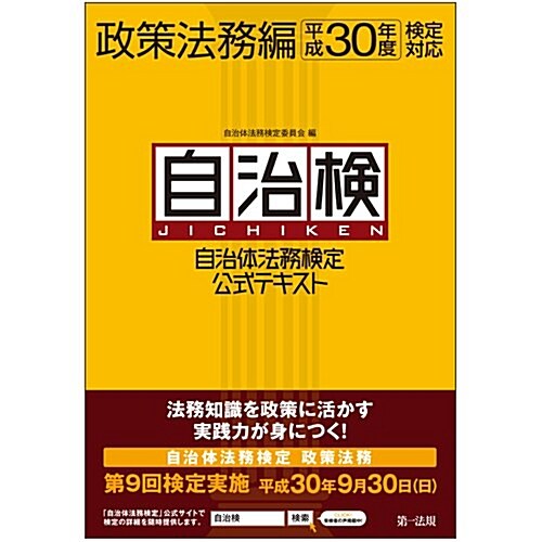 自治體法務檢定公式テキスト 政策法務編 平成30年度檢定對應 (單行本)