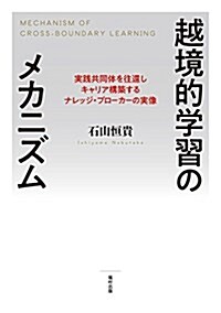 越境的學習のメカニズム 實踐共同體を往還しキャリア構築するナレッジ·ブロ-カ-の實像 (單行本)