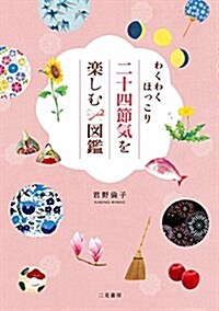 わくわくほっこり 二十四節氣を樂しむ圖鑑 (單行本)