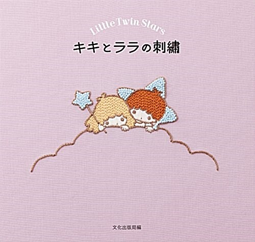 [중고] キキとララの刺繡 Little Twin Stars (單行本(ソフトカバ-))