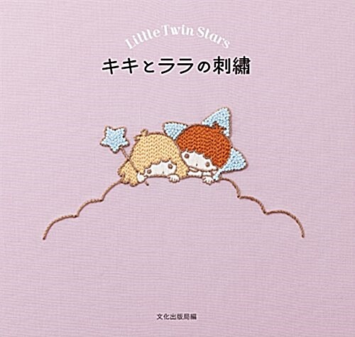 キキとララの刺繡 Little Twin Stars (單行本(ソフトカバ-))