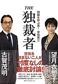 THE 獨裁者 國難を呼ぶ男! 安倍晉三 (單行本(ソフトカバ-))