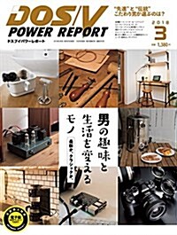 DOS/V POWER REPORT 2018年3月號 (雜誌)