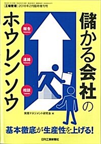 工場管理2018年2月臨時增刊號[雜誌:儲かる會社のホウレンソウ] (雜誌)