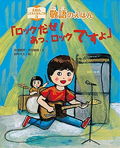 えほん こどもにほんご學 (3) 敬語のえほん「ロックだぜ! あっ、ロックですよ」 (えほんこどもにほんご學 3) (單行本)