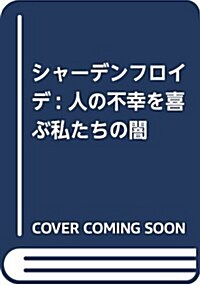 シャ-デンフロイデ: 人の不幸を喜ぶ私たちの闇 (單行本)