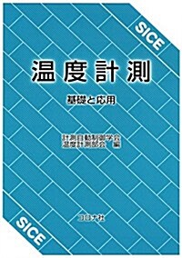 溫度計測- 基礎と應用 - (單行本)