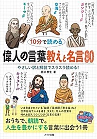 10分で讀める 偉人の言葉 敎えと名言80 (まなぶっく) (單行本)