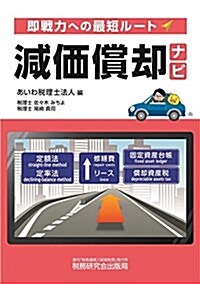 減價償却ナビ (~卽戰力への最短ル-ト~) (單行本)