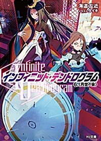 Infinite Dendrogram-インフィニット·デンドログラム- 6.月世の會 (HJ文庫) (文庫)