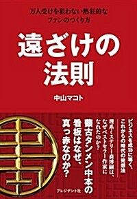 遠ざけの法則 ― 萬人受けを狙わない熱狂的なファンのつくり方 (單行本)