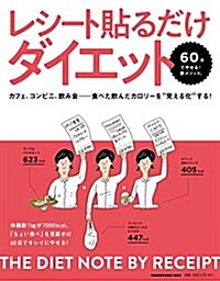 レシ-ト貼るだけダイエット: 60日で瘦せる!新メソッド。カフェ、コンビニ、飮み會……食べた飮んだカロリ-を”見える化”する! (マガジンハウスムック) (ムック)