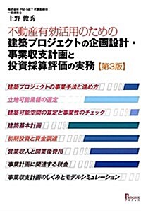 第3版 不動産有效活用のための建築プロジェクトの企畵設計·事業收支計畵と投資採算評價の實務 (單行本, 第3)