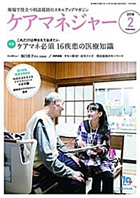 ケアマネジャ- 2018年02月號 (雜誌)