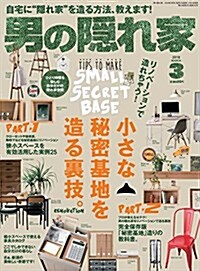 [중고] 男の隱れ家 2018年 3月號 No.258 [小さな秘密基地を造る裏技。] (雜誌)