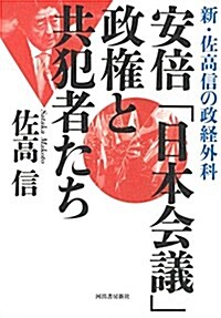 安倍「日本會議」政權と共犯者たち: 新·佐高信の政經外科 (單行本)