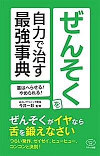 ぜんそくを自力で治す最强事典 (藥はへらせる! やめられる!) (單行本(ソフトカバ-))