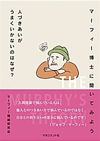 マ-フィ-博士に聞いてみよう 人づきあいがうまくいかないのはなぜ？ (單行本)