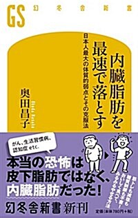 內臟脂肪を最速で落とす 日本人最大の體質的弱點とその克服法 (幻冬舍新書) (新書)