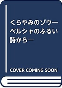 くらやみのゾウ―ペルシャのふるい詩から― (評論社の兒童圖書館·繪本の部屋 今、世界はあぶないのか？) (大型本)