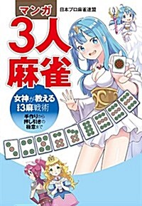 マンガ3人麻雀 女神が敎える3麻戰術 -手作りから押し引きの極意まで- (コミック)