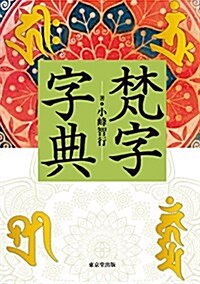 梵字字典 (單行本(ソフトカバ-))