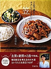 2品で滿足! ラクしてうまい! 笠原定食 (單行本(ソフトカバ-))