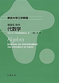 基礎系 數學 代數學 (東京大學工學敎程) (單行本(ソフトカバ-))