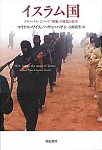 イスラム國――グロ-バル·ジハ-ド「國家」の進化と擴大 (亞紀書房飜譯ノンフィクション·シリ-ズIII-5) (單行本)