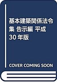 基本建築關係法令集 告示編 平成30年版 (單行本)