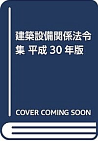 建築設備關係法令集 平成30年版 (單行本, 第33次改正)