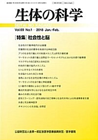 生體の科學 2018年 2月號 特集 社會性と腦 (雜誌)