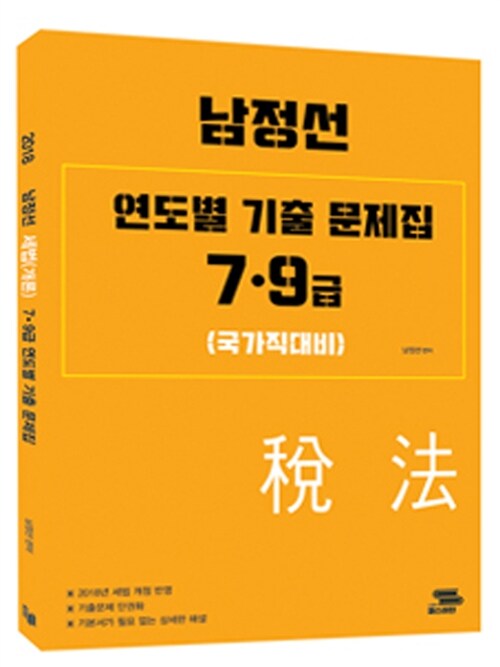 2018 남정선 세법(개론) 7.9급 연도별 기출 문제집