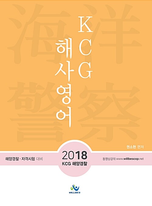 [중고] 2018 KCG 해사영어