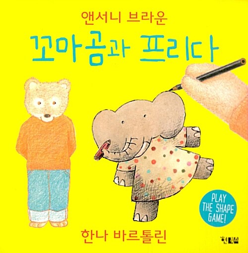 꼬마곰과 프리다 (보드북)